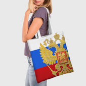 Шоппер с принтом Флаг и герб РФ для любого человека, вид спереди №2. Цвет основы: белый