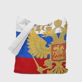 Шоппер с принтом Флаг и герб РФ для любого человека, вид спереди №3. Цвет основы: белый