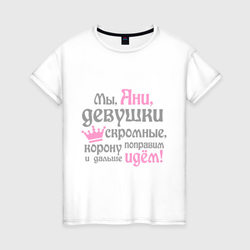 Мы Ани девушки скромные - с короной – Женская футболка хлопок с принтом купить со скидкой в -20%