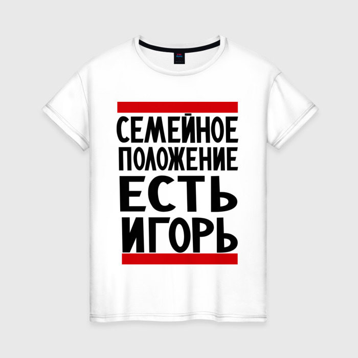 Женская футболка из хлопка с принтом Есть Игорь, вид спереди №1