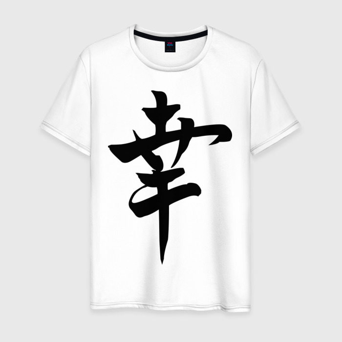 Мужская футболка из хлопка с принтом Японский иероглиф Счастье, вид спереди №1