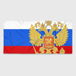 Флаг и герб РФ – Пляжное полотенце 3D с принтом купить со скидкой в -20%