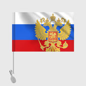 Флаг с принтом Флаг и герб РФ для любого человека, вид спереди №2. Цвет основы: белый