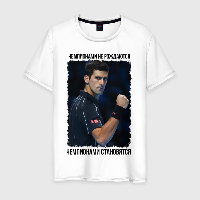Мужская футболка из хлопка с принтом Новак Джокович чемпион, вид спереди №1