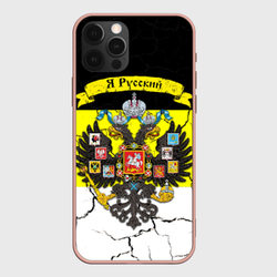 Я Русский Имперский флаг – Чехол для iPhone 12 Pro Max с принтом купить