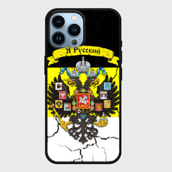 Я Русский Имперский флаг – Чехол для iPhone 14 Pro Max с принтом купить