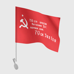 Знамя Победы – Флаг для автомобиля с принтом купить