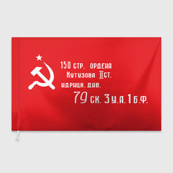 Знамя Победы – Флаг 3D с принтом купить