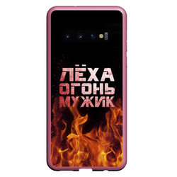 Лёха огонь мужик – Чехол для Samsung Galaxy S10 с принтом купить