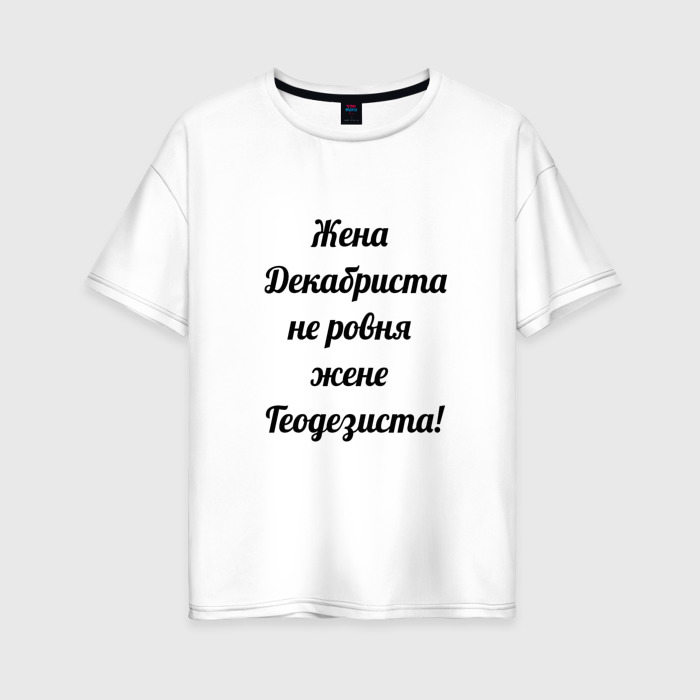 Женская футболка из хлопка оверсайз с принтом Жена геодезиста, вид спереди №1