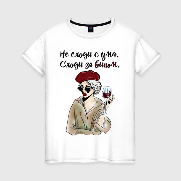Женская футболка из хлопка с принтом Не сходи с ума, сходи за вином!, вид спереди №1