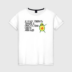 в присутствии своего авокадо  – Женская футболка хлопок с принтом купить со скидкой в -20%