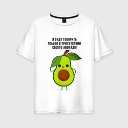 Имею право на авокадо! – Женская футболка хлопок Oversize с принтом купить со скидкой в -16%