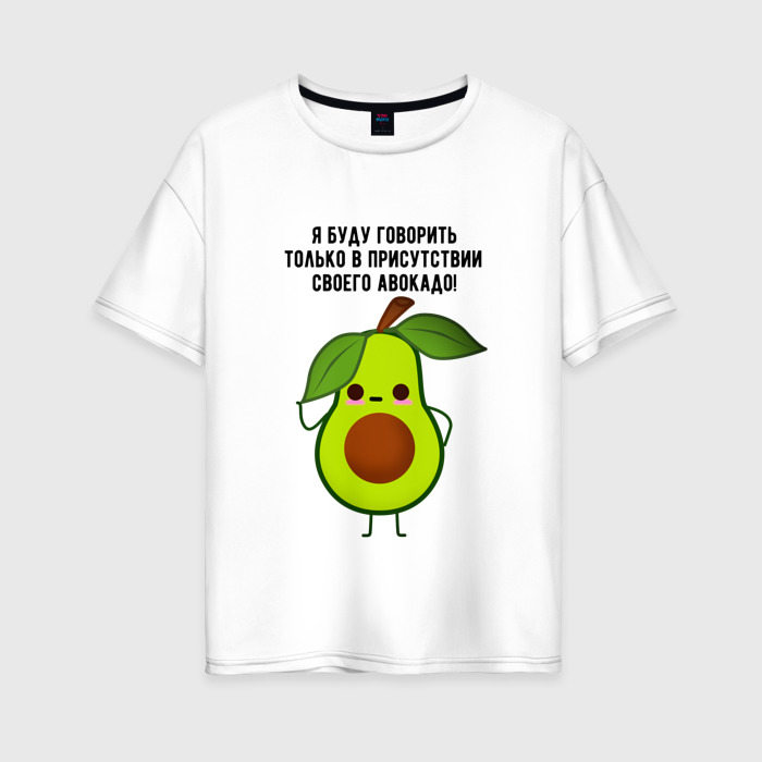 Женская футболка из хлопка оверсайз с принтом Имею право на авокадо!, вид спереди №1