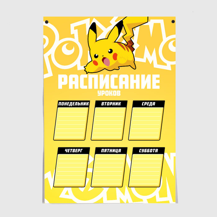 Постеры с принтом Pikachu. Расписание уроков, вид спереди №1
