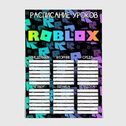 Roblox - расписание уроков – Постер с принтом купить