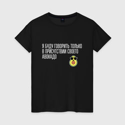 Адвокадо – Женская футболка хлопок с принтом купить со скидкой в -20%