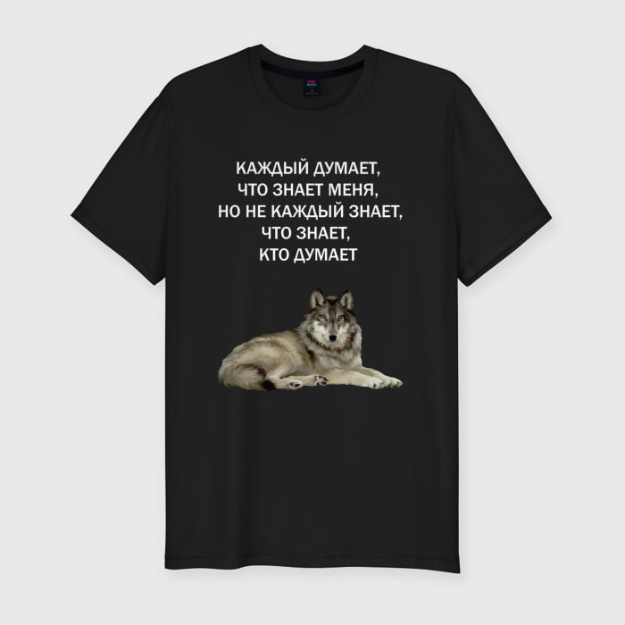 Мужская приталенная футболка из хлопка с принтом Цитата волка мем — каждый думает, что знает, вид спереди №1