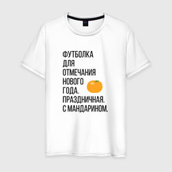 Новогодний мандарин – Мужская футболка хлопок с принтом купить со скидкой в -20%