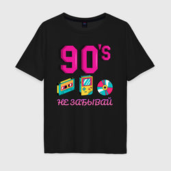 Не забывай 90-е – Мужская футболка хлопок Oversize с принтом купить со скидкой в -16%