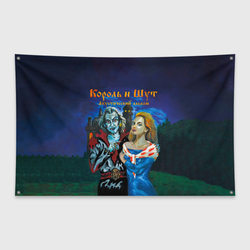 Король и Шут Акустический альбом – Флаг-баннер с принтом купить