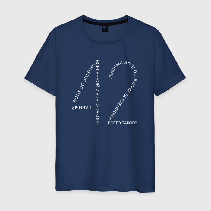 Мужская футболка из хлопка с принтом 42 — ответ на главный вопрос, вид спереди №1
