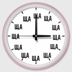 Часы Ща – Настенные часы круглые с принтом купить