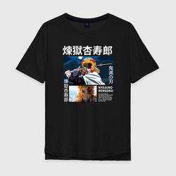 Кеджуро Ренгоку – Мужская футболка хлопок Oversize с принтом купить со скидкой в -16%