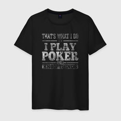 Я играю в покер и я кое-что знаю – Мужская футболка хлопок с принтом купить со скидкой в -20%