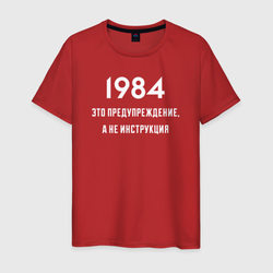 1984  это предупреждение, а не инструкция – Мужская футболка хлопок с принтом купить со скидкой в -20%