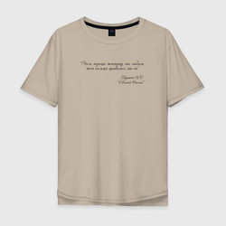 Цитата из Онегина – Мужская футболка хлопок Oversize с принтом купить со скидкой в -16%