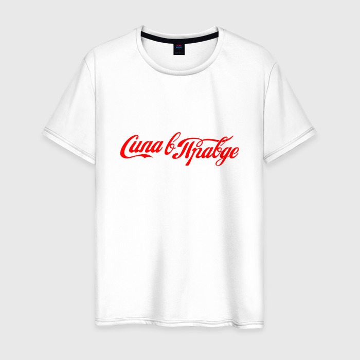 Мужская футболка из хлопка с принтом Сила в правде — Cola style, вид спереди №1