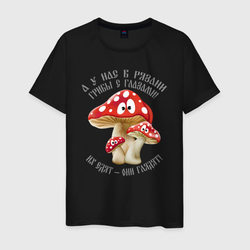 У нас в Рязани грибы с глазами! – Мужская футболка хлопок с принтом купить со скидкой в -20%