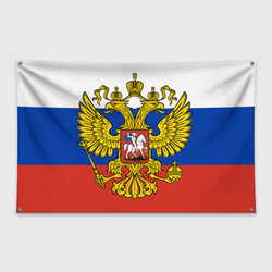 Триколор Российской Федерации герб – Флаг-баннер с принтом купить