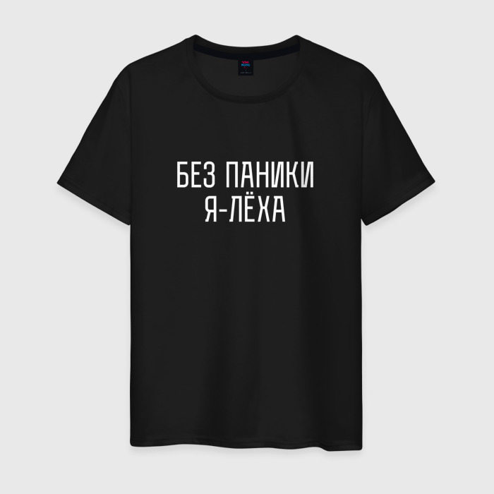 Мужская футболка из хлопка с принтом БЕЗ ПАНИКИ Я ЛЕХА, вид спереди №1