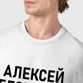Футболка с принтом Алексей бесценен для мужчины, вид на модели спереди №4. Цвет основы: белый