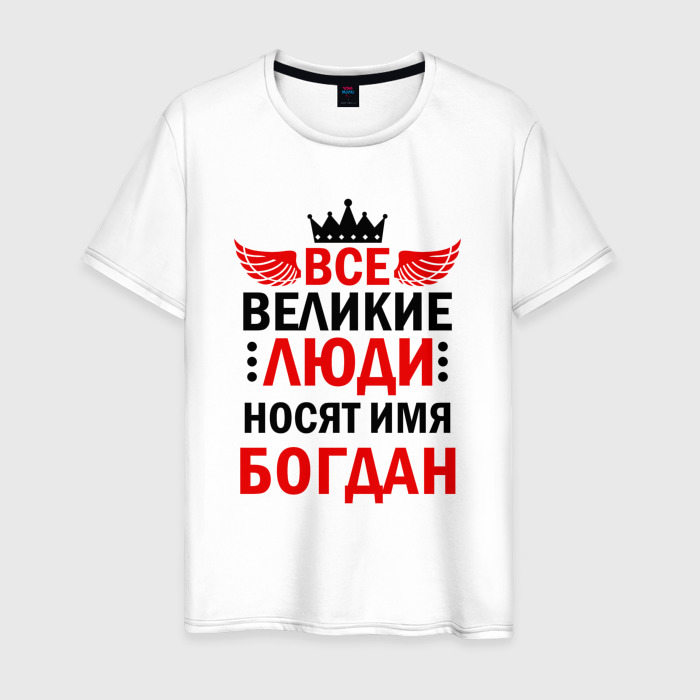 Мужская футболка из хлопка с принтом Все великие люди носят имя Богдан, вид спереди №1
