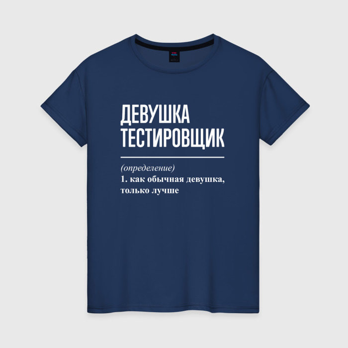 Женская футболка из хлопка с принтом Девушка Тестировщик, вид спереди №1