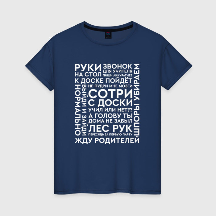 Женская футболка из хлопка с принтом Типичные фразы учителей, вид спереди №1