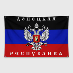 Донецкая Народная Республика ДНР – Флаг-баннер с принтом купить