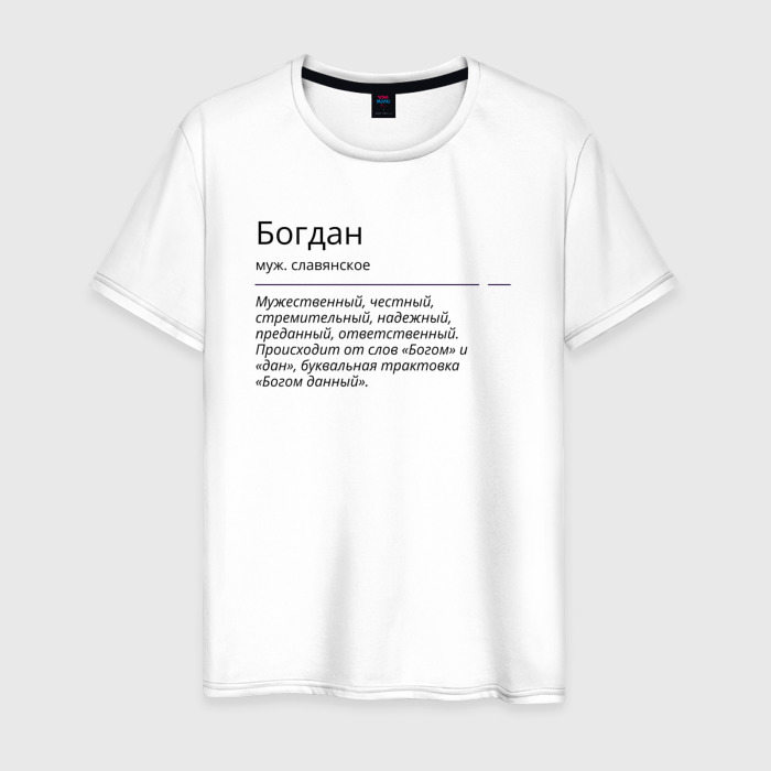 Мужская футболка из хлопка с принтом Богдан, значение имени, вид спереди №1
