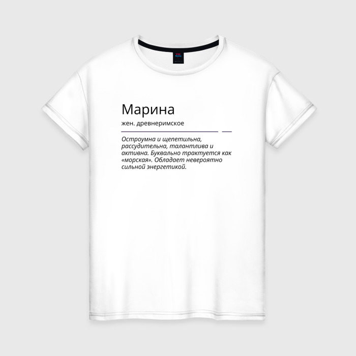 Женская футболка из хлопка с принтом Марина, значение имени, вид спереди №1