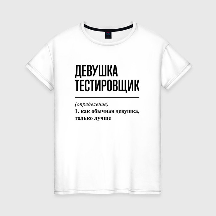 Женская футболка из хлопка с принтом Девушка Тестировщик: определение, вид спереди №1