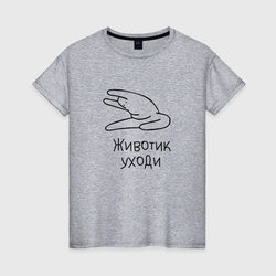Животик Уходи – Женская футболка хлопок с принтом купить со скидкой в -20%