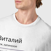 Футболка с принтом Значение имени, характер имени Виталий для мужчины, вид на модели спереди №4. Цвет основы: белый