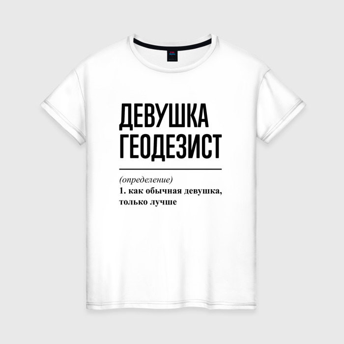 Женская футболка из хлопка с принтом Девушка Геодезист: определение, вид спереди №1