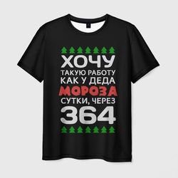 Хочу такую работу как у Деда Мороза сутки, через 364 – Мужская футболка 3D с принтом купить со скидкой в -26%