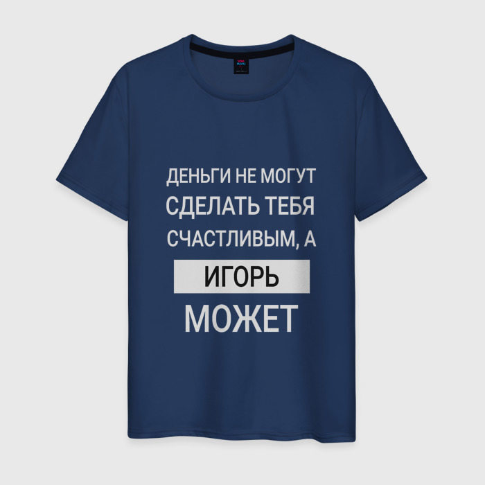 Мужская футболка из хлопка с принтом Игорь дарит счастье, вид спереди №1