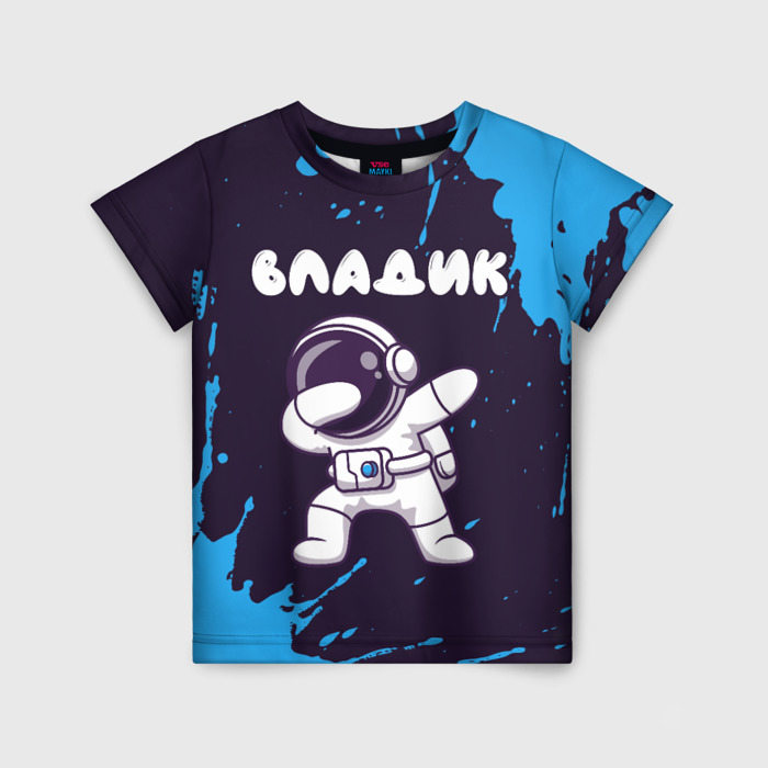 Детская футболка с принтом Владик космонавт даб, вид спереди №1