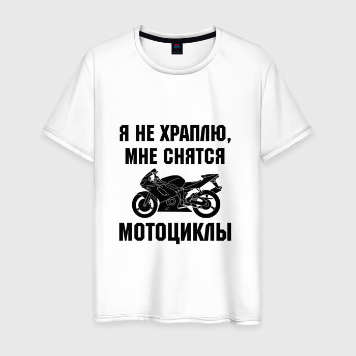 Мужская футболка из хлопка с принтом Я не храплю — мне снятся мотоциклы, вид спереди №1